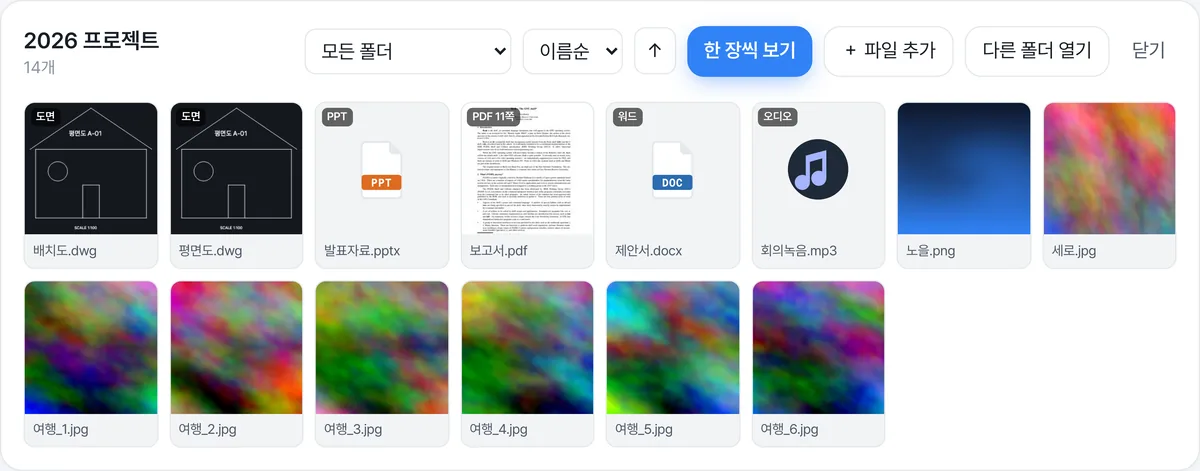 파일 뷰어 격자 화면 — 캐드 도면·파워포인트·PDF(11쪽 배지)·워드·오디오·사진이 한 폴더에서 썸네일로 나란히 보이고, 위에 폴더 필터·정렬·'한 장씩 보기'·'파일 추가' 버튼이 있는 모습