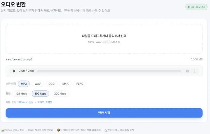 오디오 변환 도구 화면 — 출력 형식 MP3·WAV·OGG·M4A·FLAC과 128·192·320kbps 품질 선택, 변환 전 예상 용량 표시