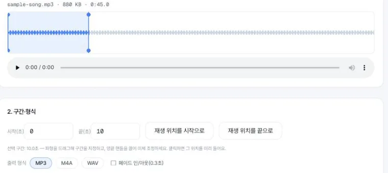 오디오 자르기 화면 — 파형 위에서 남길 구간을 파랗게 드래그 선택, 시작·끝(초) 조정, 출력 형식 MP3·M4A·WAV와 페이드 인/아웃