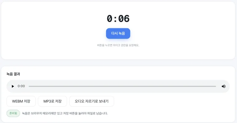 음성 녹음기 화면 — 녹음 타이머와 다시 녹음 버튼, 녹음 결과 재생, WEBM·MP3 저장과 '오디오 자르기로 보내기'
