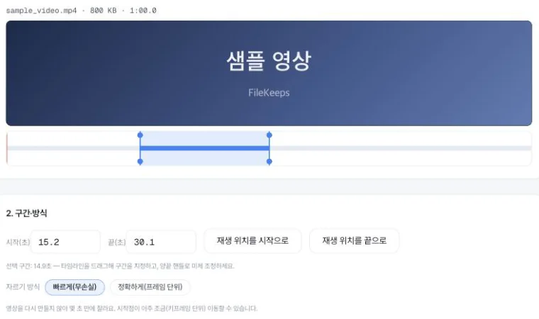 비디오 자르기 도구의 전체 화면 — 영상 미리보기, 그 아래 타임라인에서 남길 구간을 드래그로 잡은 모습, 시작·끝(초) 입력과 '빠르게/정확하게' 자르기 방식 선택